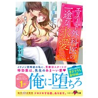 エリート外科医の一途な求愛