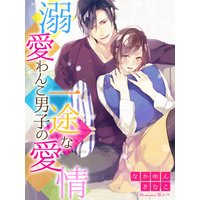 溺愛わんこ男子の一途な愛情