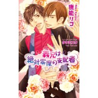 義兄(あに)は絶対零度の支配者