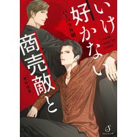 いけ好かない商売敵と