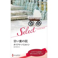 甘い蜜の罠【ハーレクイン・セレクト版】