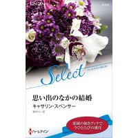 思い出のなかの結婚【ハーレクイン・セレクト版】