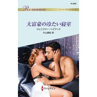 大富豪の冷たい寝室