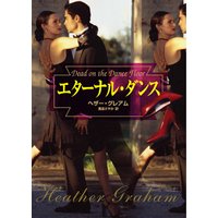 エターナル・ダンス