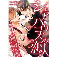シェアハウスの恋人 〜俺様攻めサラリーマンにほだされました〜