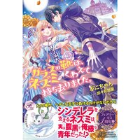 【絵ノベル】ガラスの靴は、ネズミがくわえて持ち去りました。【SS付】【イラスト付】