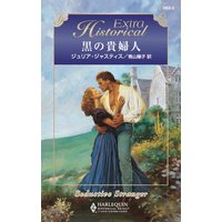 黒の貴婦人