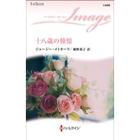 十八歳の憧憬