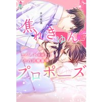 焦れきゅんプロポーズ〜エリート同期との社内同棲事情〜