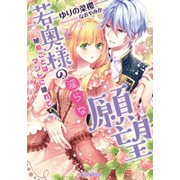 若奥様の淫らな願望 秘めごとはマントに隠れて【イラスト付】