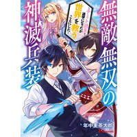 無敵無双の神滅兵装 〜チート過ぎて退学になったが世界を救うことにした〜