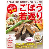 ごぼう若返りレシピ