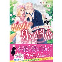 狐姫の身代わり婚 〜初恋王子はとんだケダモノ!?〜