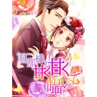旦那様、甘く甘く囁いて
