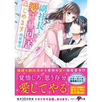 副社長と愛され同居始めます