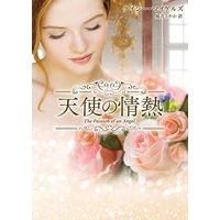 天使の情熱【MIRA文庫版】