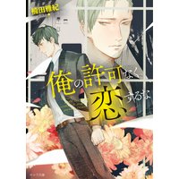 俺の許可なく恋するな【SS付き電子限定版】