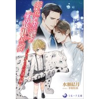 緋色の花嫁の骨董事件簿〜白もふとの出逢い編〜