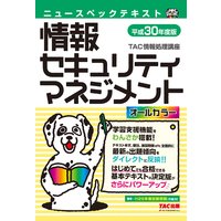 オールカラー ニュースペックテキスト 情報セキュリティマネジメント 平成30年度版(TAC出版)