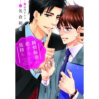 純情秘書の恋する気持ち