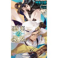 偽りの歌姫