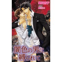 闇色の男に縛られて