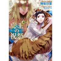 虎王の祝祭