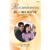 悲しい嘘を重ねても