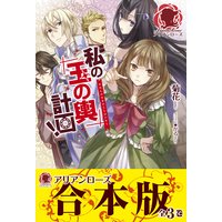 【合本版】私の玉の輿計画!