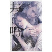 【電子限定おまけ付き】 共鳴
