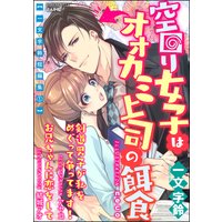【一文字鈴短編集1】空回り女子はオオカミ上司の餌食【イラスト入り】