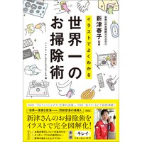 イラストでよくわかる 世界一のお掃除術