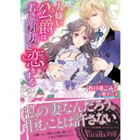 人嫌い公爵は若き新妻に恋をする