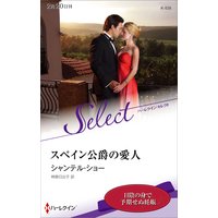 スペイン公爵の愛人【ハーレクイン・セレクト版】