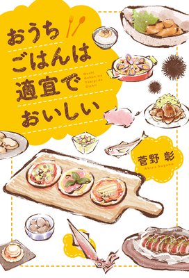 おうちごはんは適宜でおいしい おまけイラスト付き電子限定版 電子書店パピレス