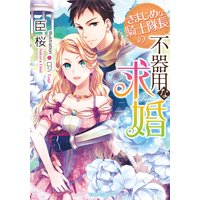 きまじめな騎士隊長の不器用な求婚【イラスト付】