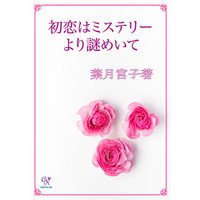初恋はミステリーより謎めいて