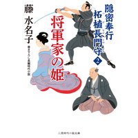 将軍家の姫 隠密奉行 柘植長門守2