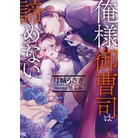 俺様御曹司は諦めない