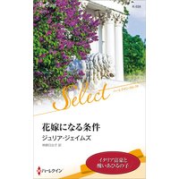 花嫁になる条件【ハーレクイン・セレクト版】