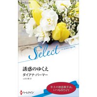 誘惑のゆくえ【ハーレクイン・セレクト版】