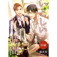 いとしい時間〜やさしい時間2〜(前編)
