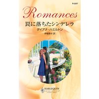 罠に落ちたシンデレラ