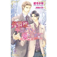 侯爵様の手ほどきは愛をこめて