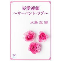 妄愛連鎖−サーバント・ラブ−