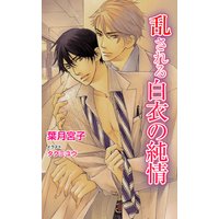 乱される白衣の純情