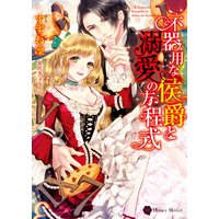 不器用な侯爵と溺愛の方程式