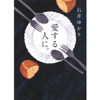 愛する人に。 〜新装版〜