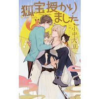狐宝 授かりました【パピレス限定特別版】(イラスト付き)