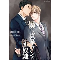 僕は真希クンの性奴隷